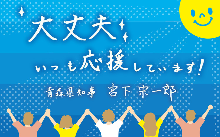 宮下知事からのメッセージカード
